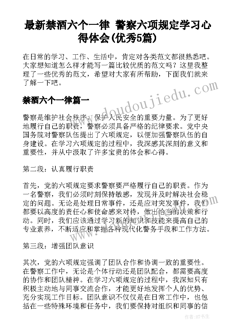 最新禁酒六个一律 警察六项规定学习心得体会(优秀5篇)