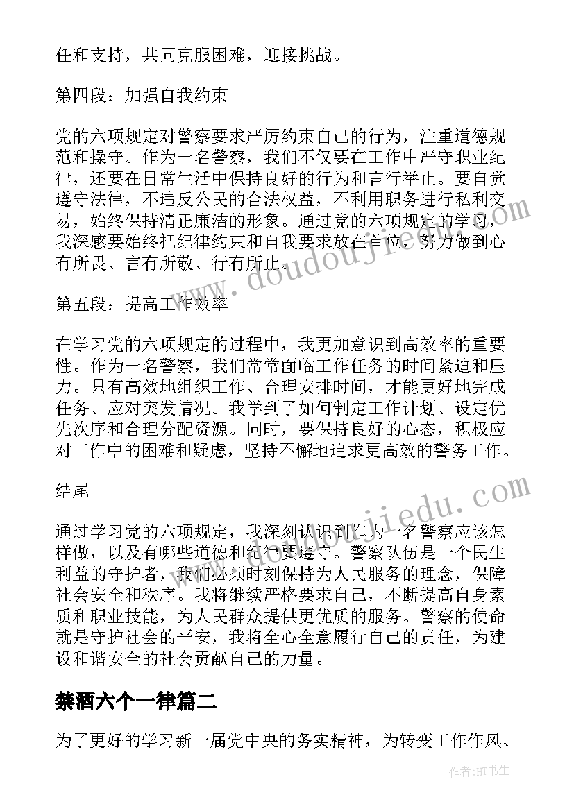 最新禁酒六个一律 警察六项规定学习心得体会(优秀5篇)