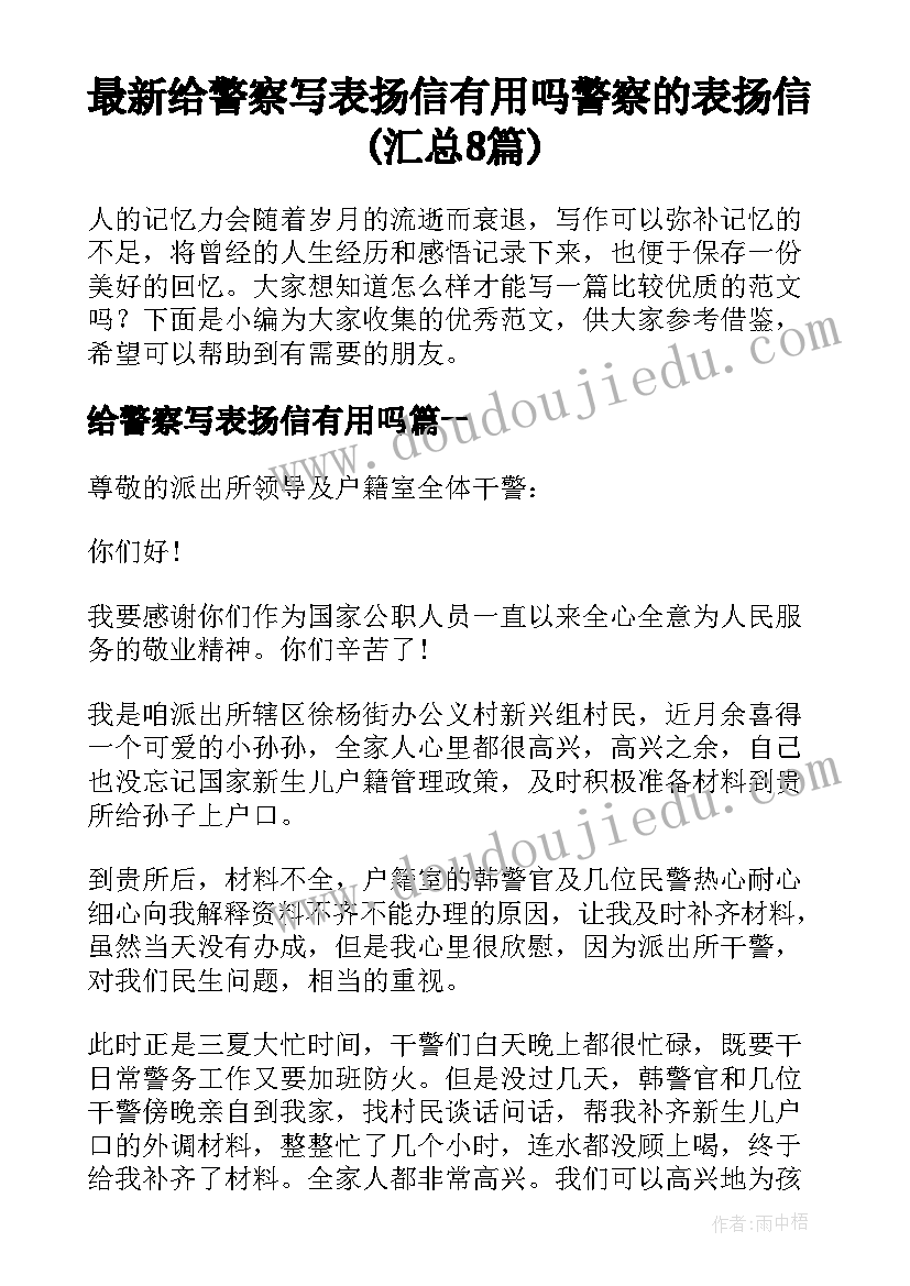 最新给警察写表扬信有用吗 警察的表扬信(汇总8篇)