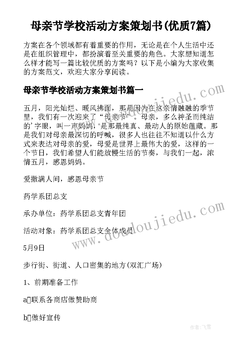 母亲节学校活动方案策划书(优质7篇)