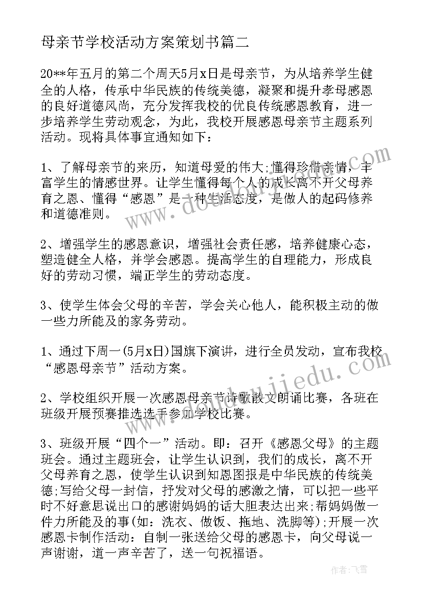 母亲节学校活动方案策划书(优质7篇)