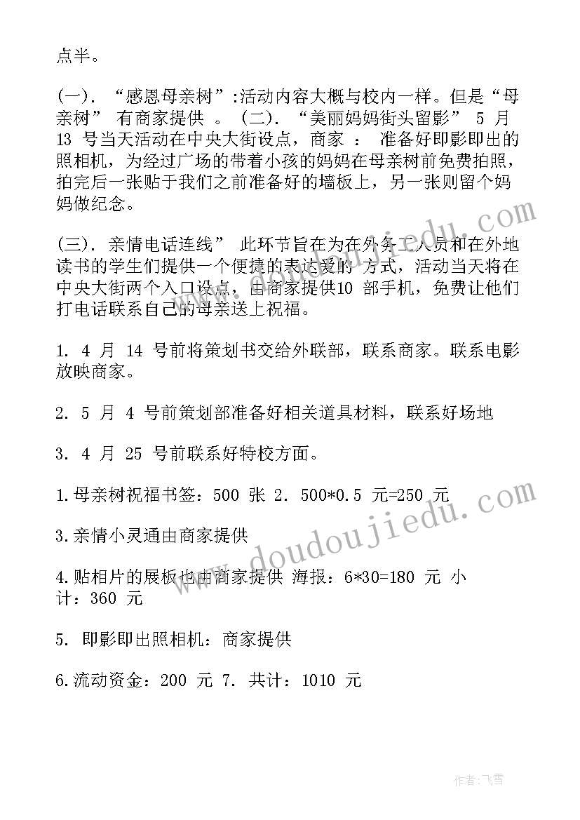 母亲节学校活动方案策划书(优质7篇)