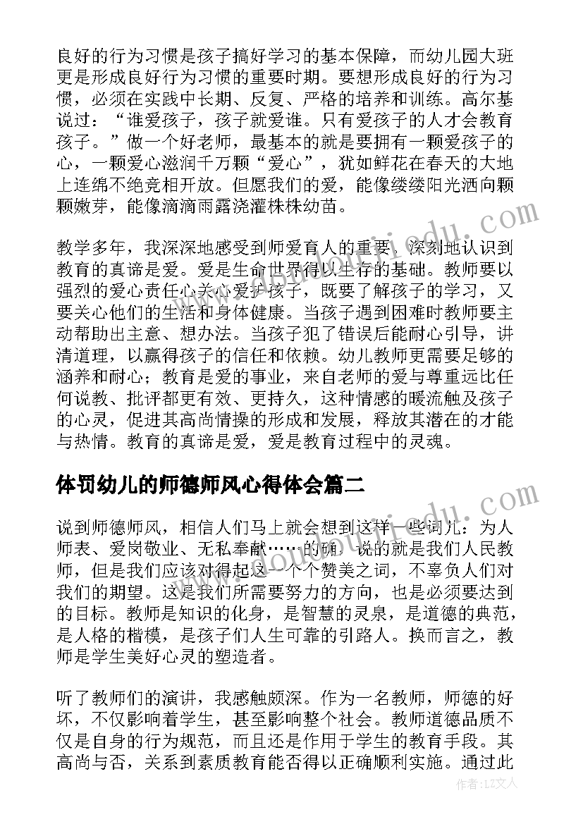 最新体罚幼儿的师德师风心得体会(大全7篇)