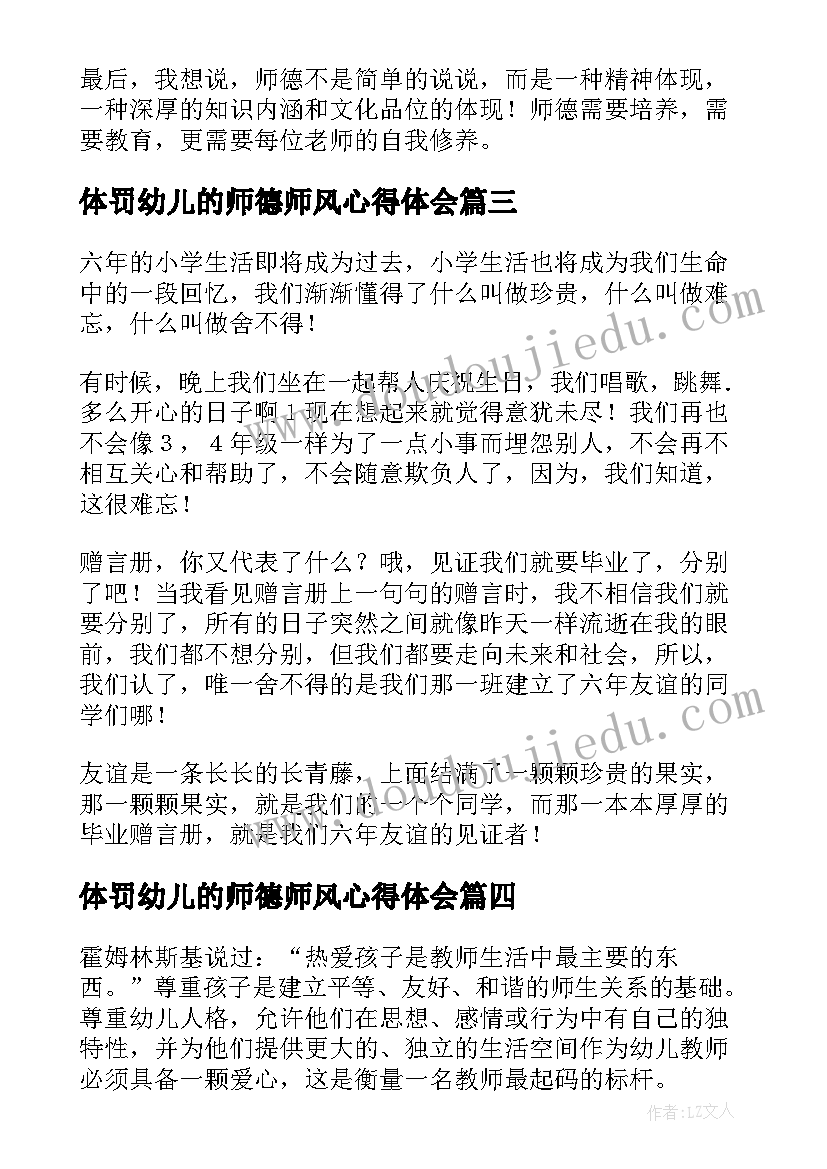 最新体罚幼儿的师德师风心得体会(大全7篇)