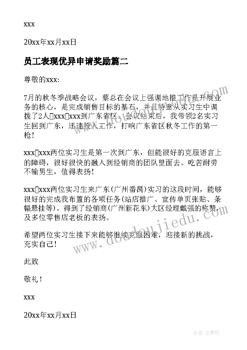 最新员工表现优异申请奖励 员工表现优异表扬信(优质5篇)