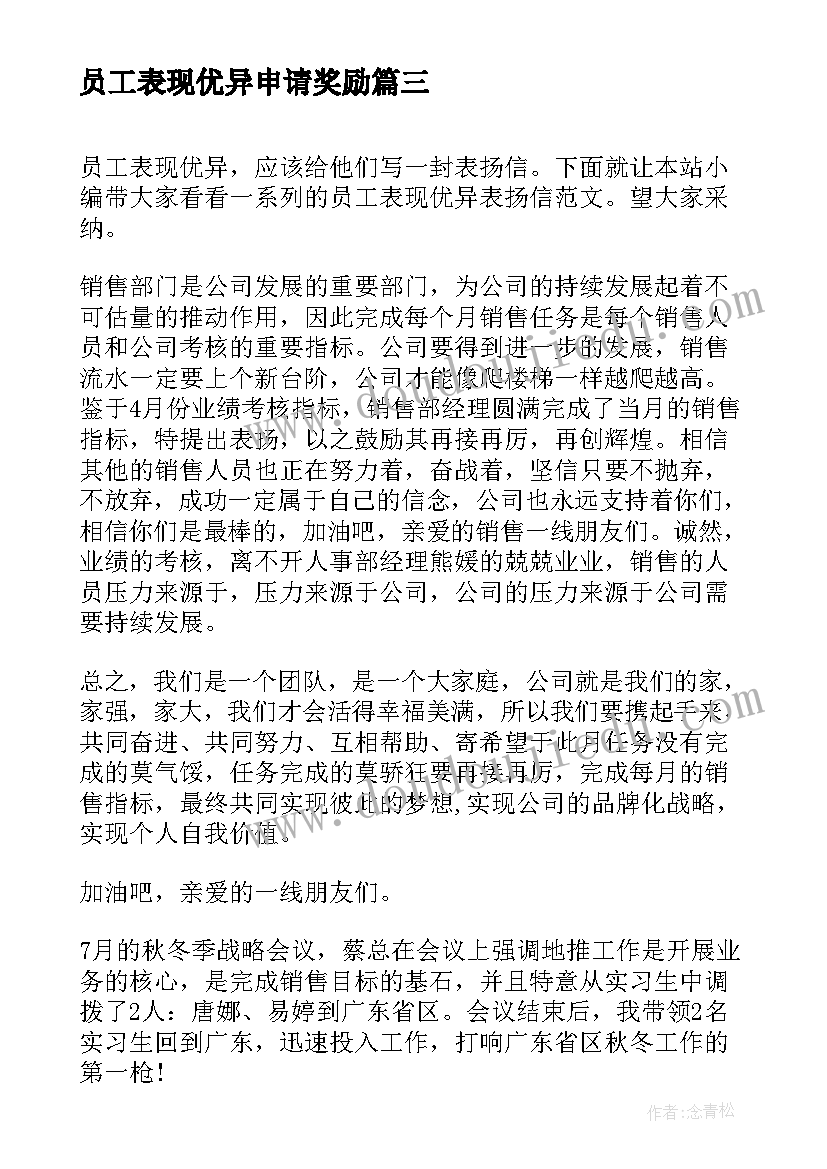 最新员工表现优异申请奖励 员工表现优异表扬信(优质5篇)