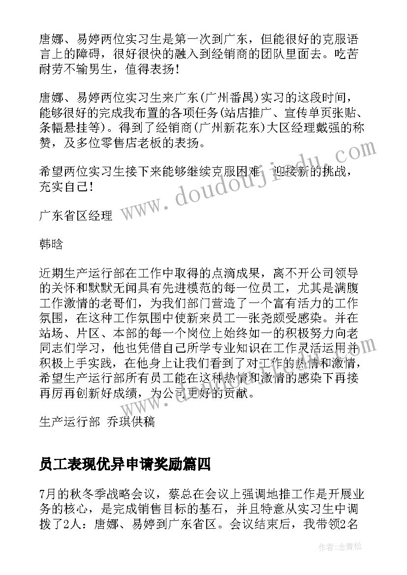 最新员工表现优异申请奖励 员工表现优异表扬信(优质5篇)