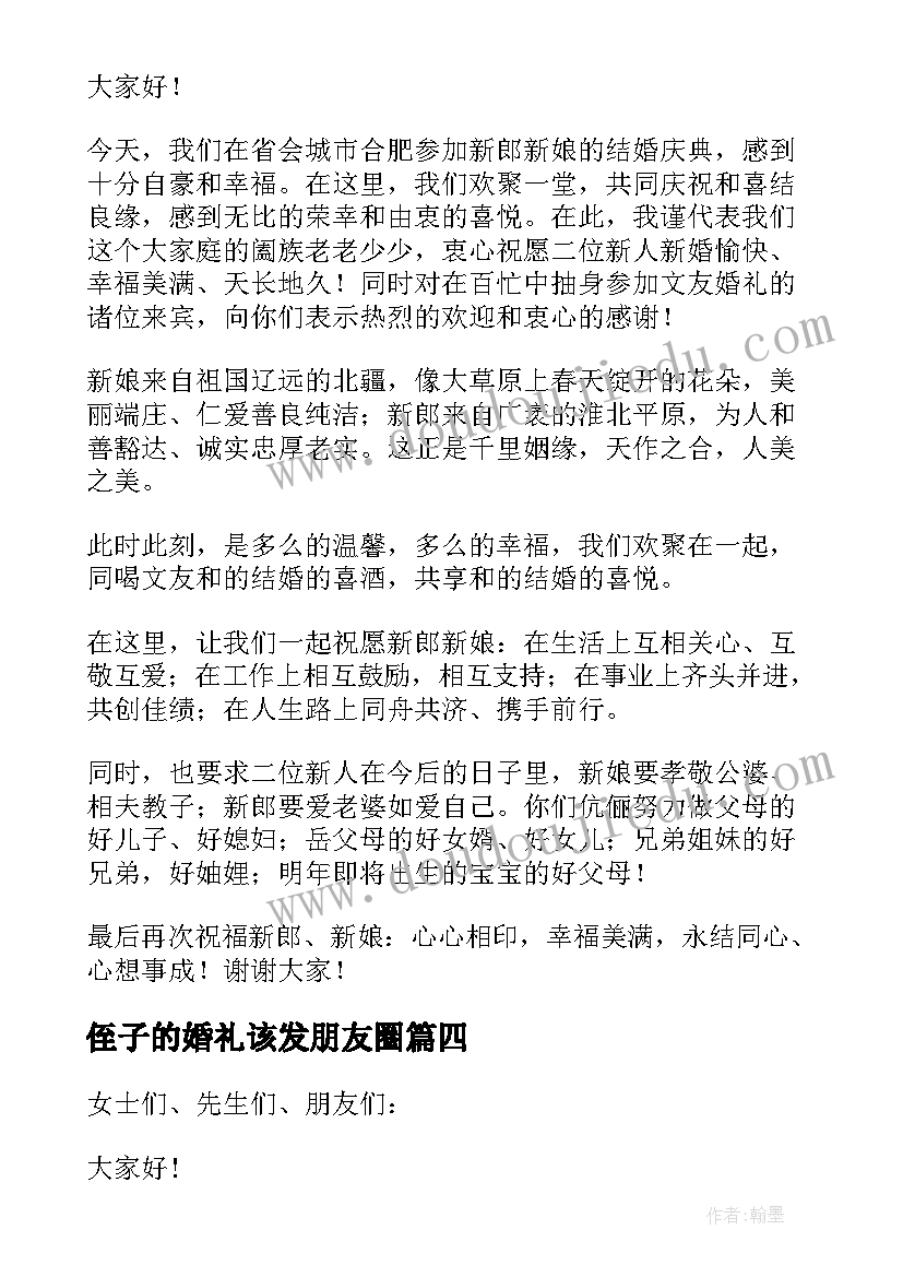 2023年侄子的婚礼该发朋友圈 侄子婚礼祝福致辞(优质5篇)