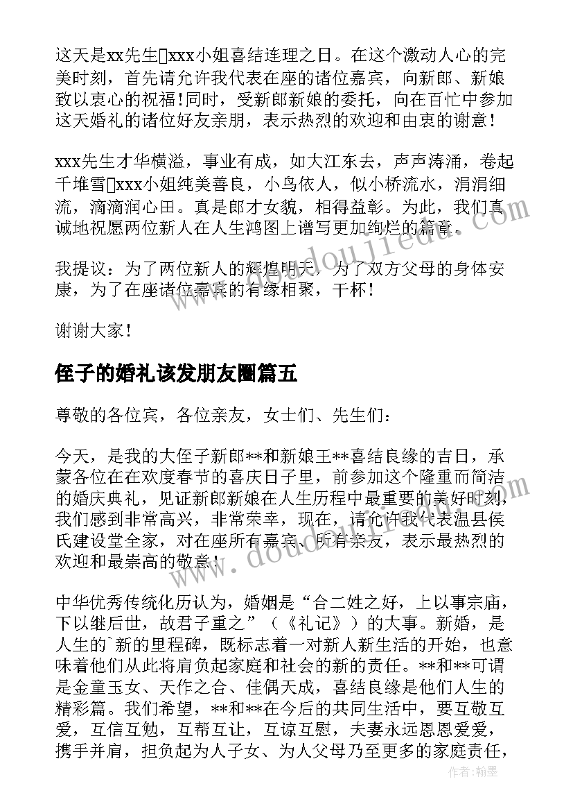 2023年侄子的婚礼该发朋友圈 侄子婚礼祝福致辞(优质5篇)