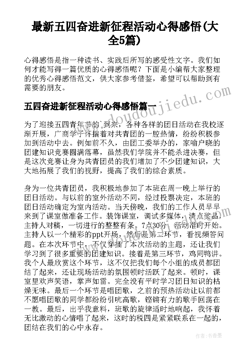 最新五四奋进新征程活动心得感悟(大全5篇)