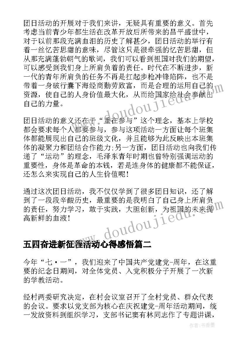 最新五四奋进新征程活动心得感悟(大全5篇)