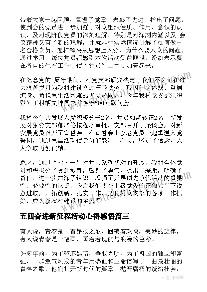 最新五四奋进新征程活动心得感悟(大全5篇)