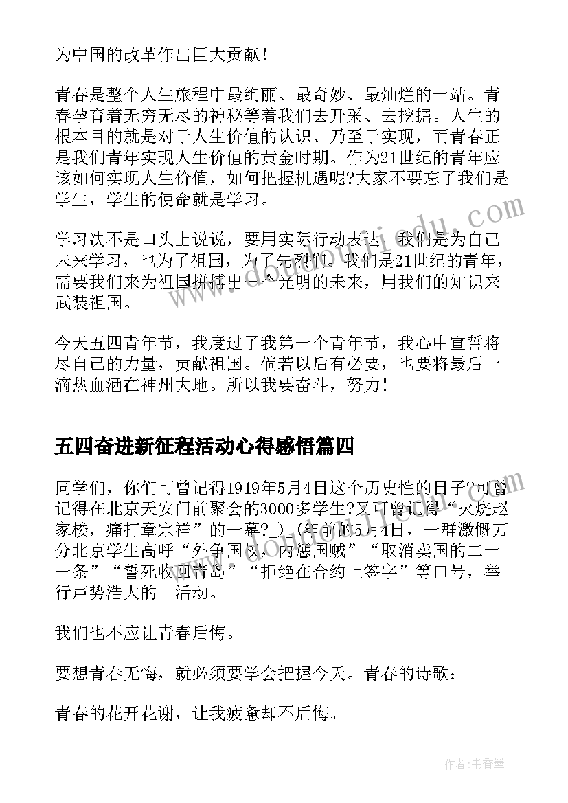 最新五四奋进新征程活动心得感悟(大全5篇)