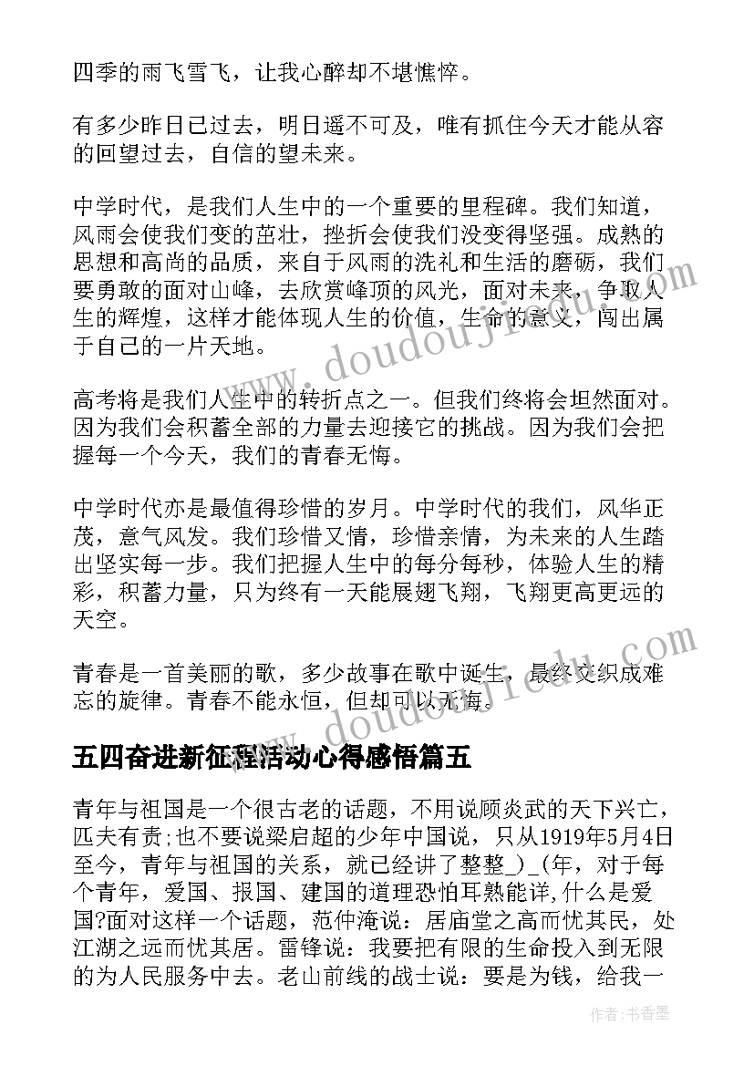 最新五四奋进新征程活动心得感悟(大全5篇)