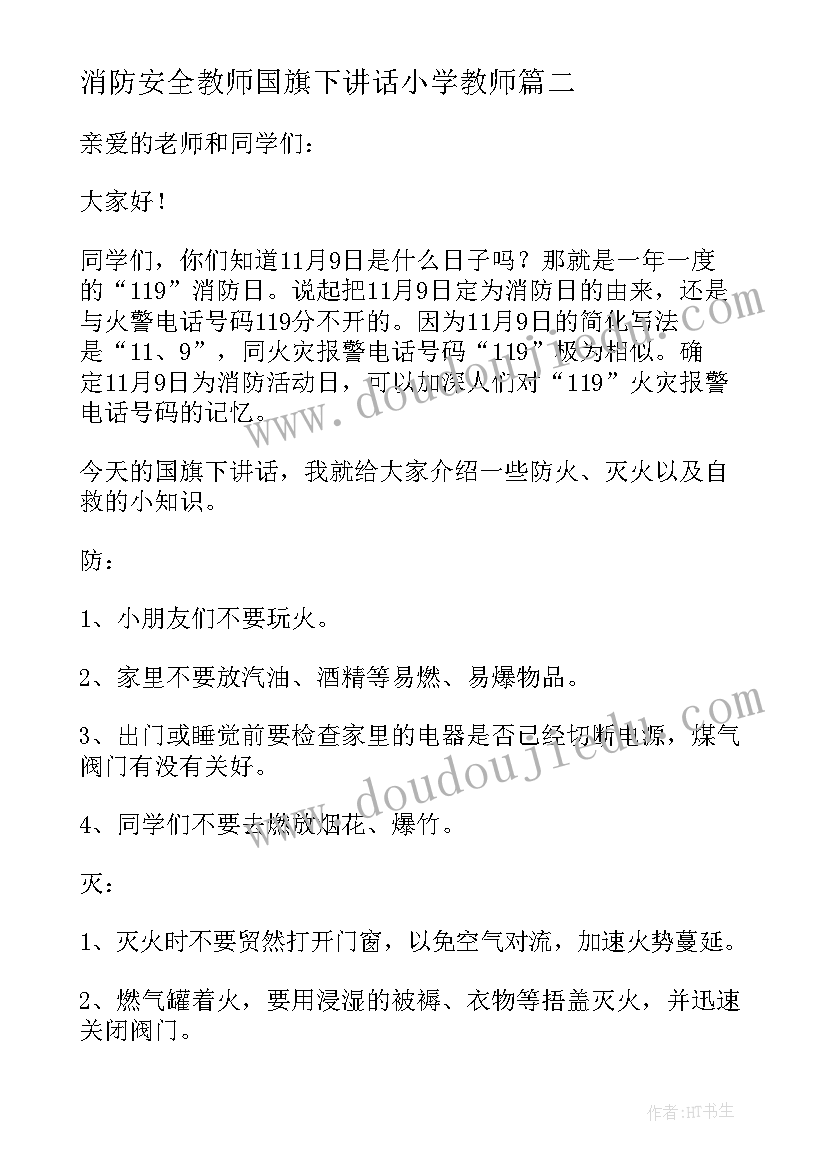 消防安全教师国旗下讲话小学教师(模板5篇)