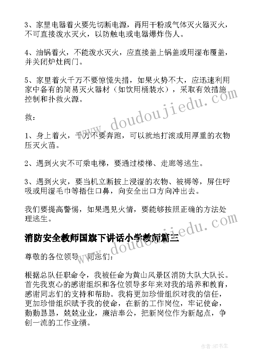 消防安全教师国旗下讲话小学教师(模板5篇)