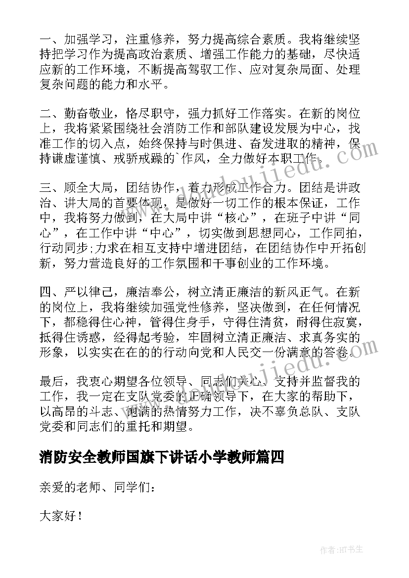 消防安全教师国旗下讲话小学教师(模板5篇)