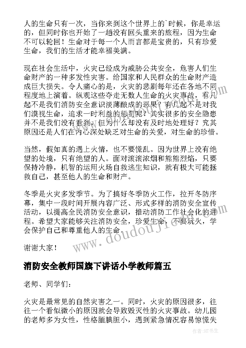 消防安全教师国旗下讲话小学教师(模板5篇)