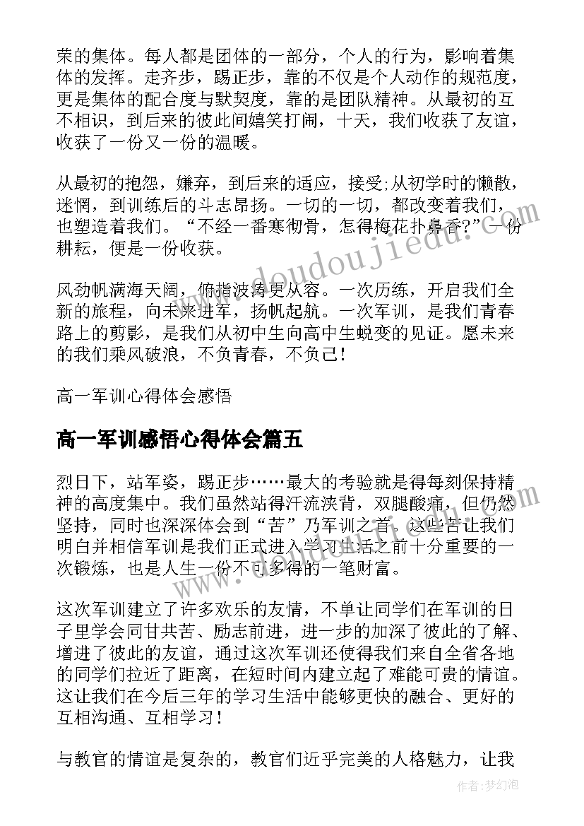 最新高一军训感悟心得体会(优秀5篇)