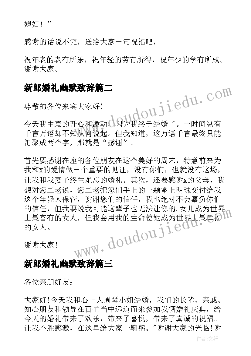 最新新郎婚礼幽默致辞(优秀10篇)