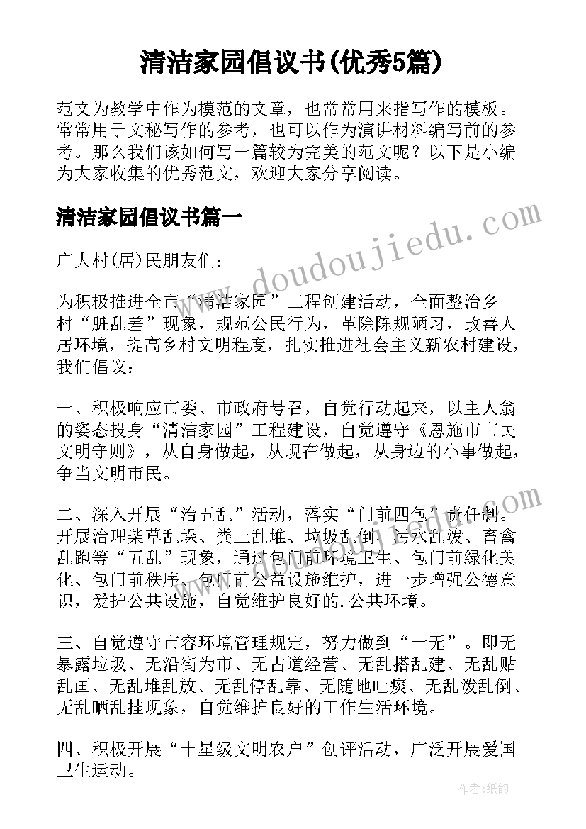 清洁家园倡议书(优秀5篇)