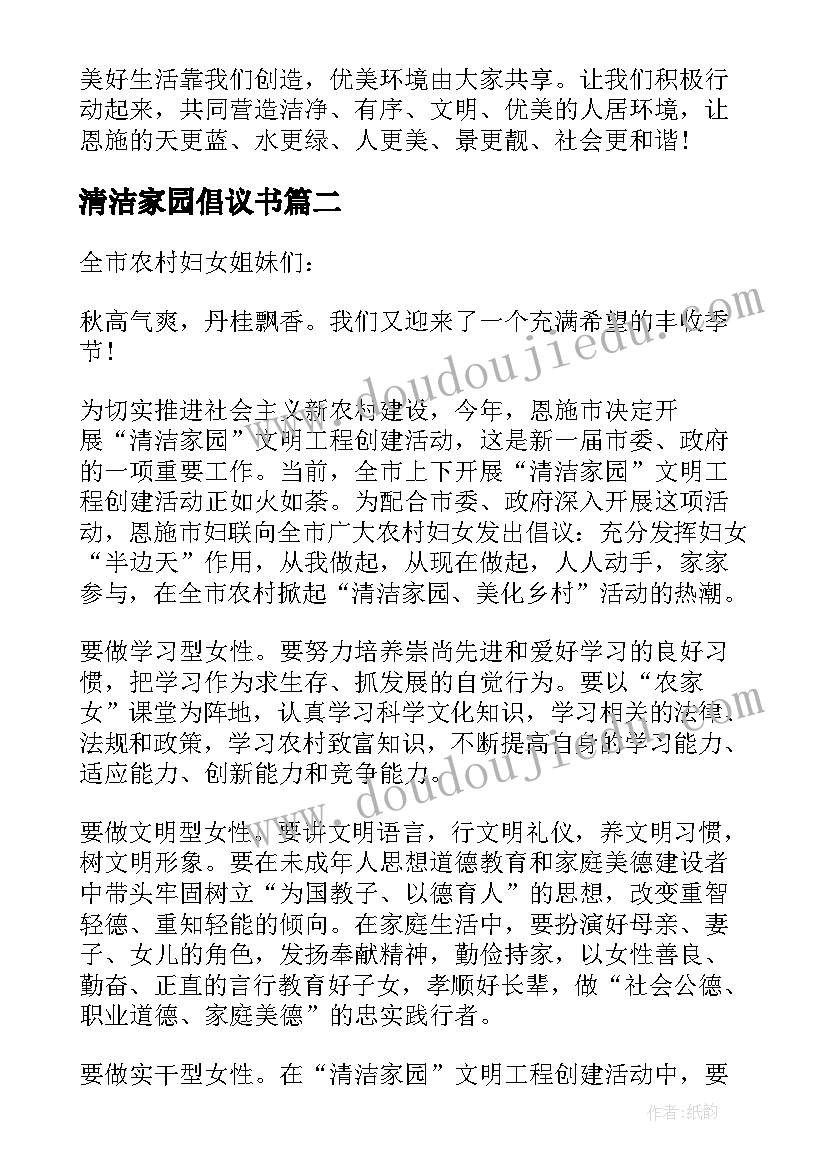 清洁家园倡议书(优秀5篇)