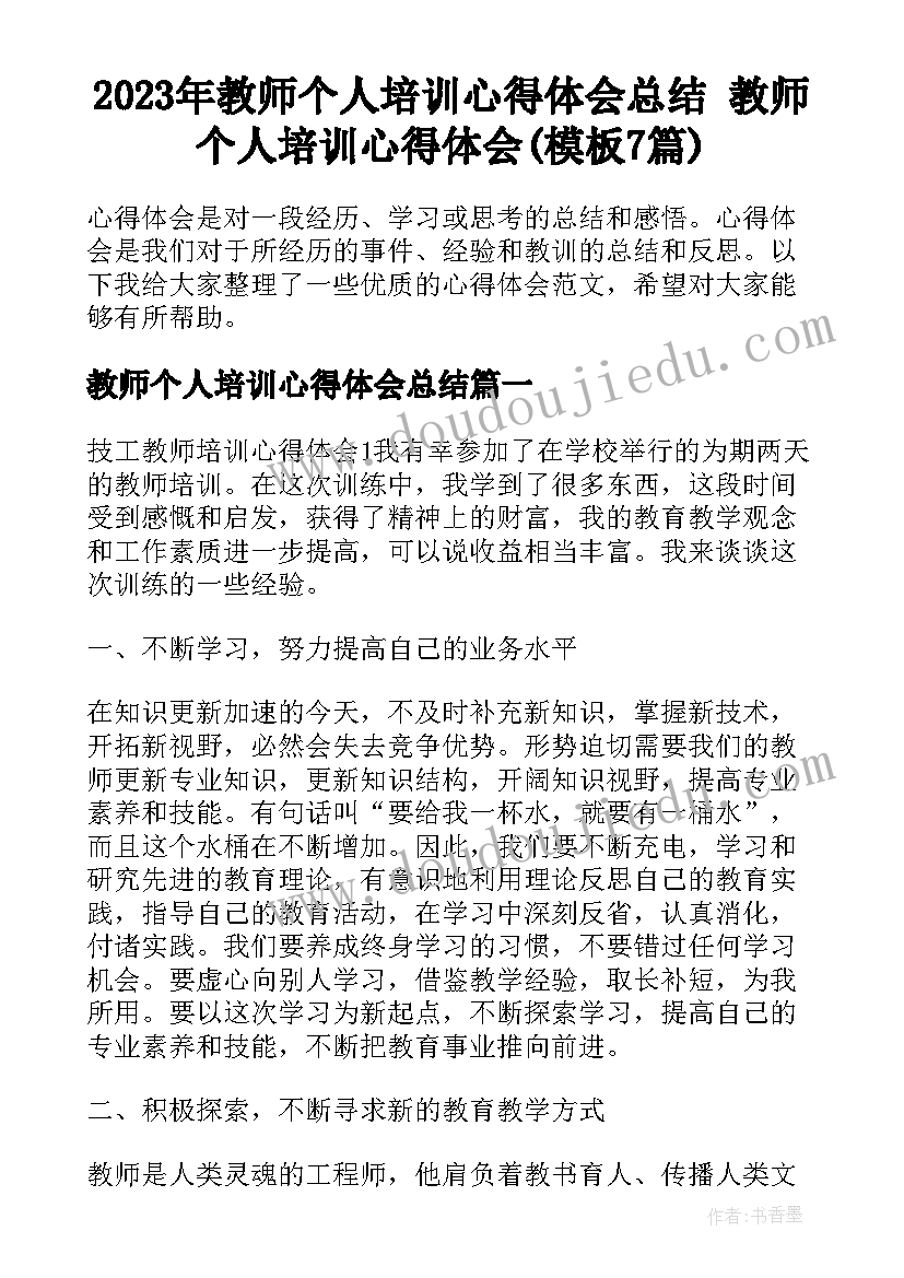 2023年教师个人培训心得体会总结 教师个人培训心得体会(模板7篇)