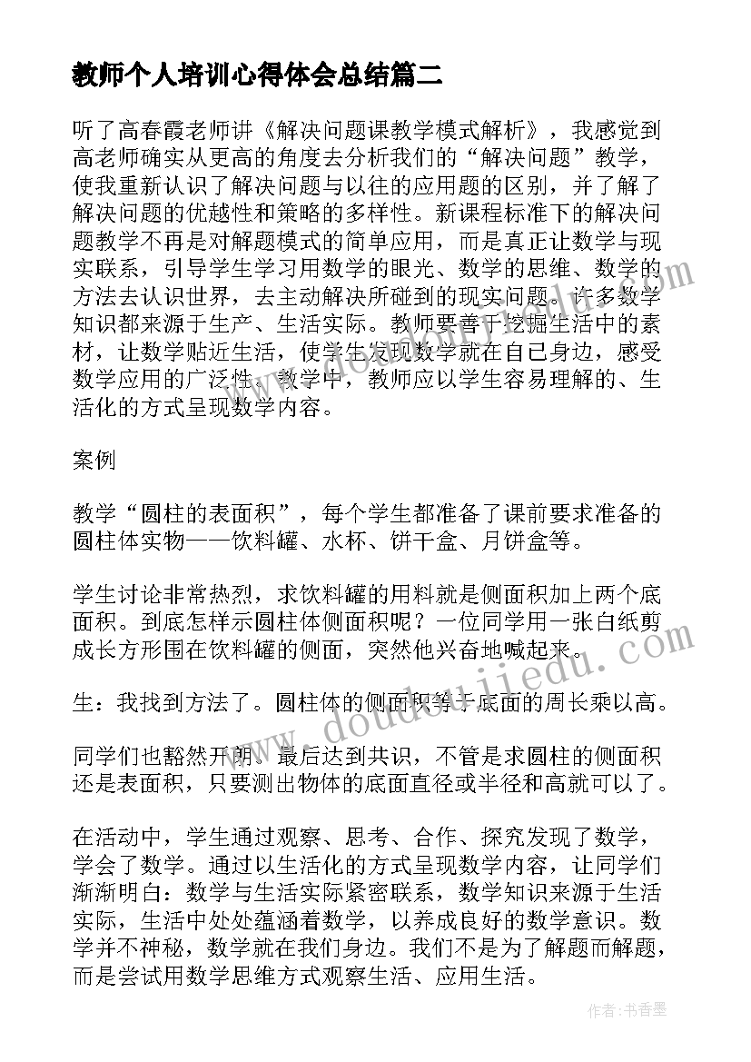 2023年教师个人培训心得体会总结 教师个人培训心得体会(模板7篇)