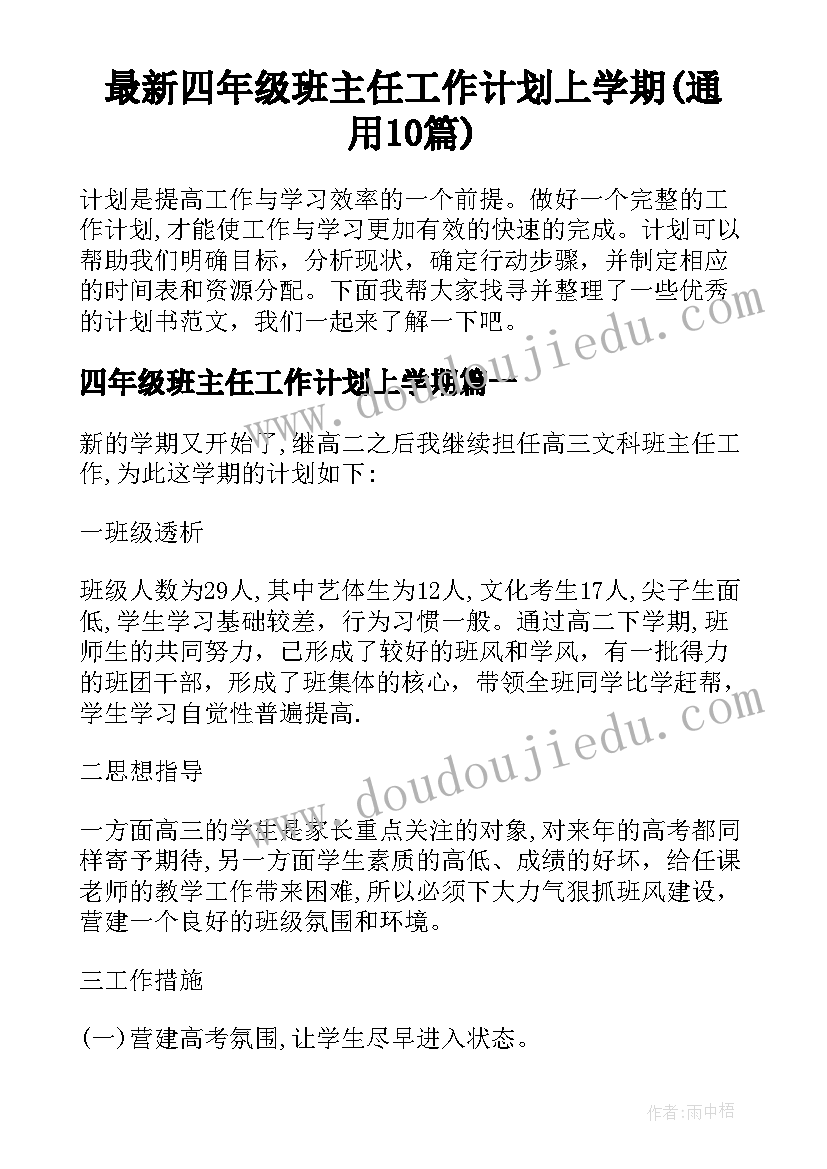 最新四年级班主任工作计划上学期(通用10篇)