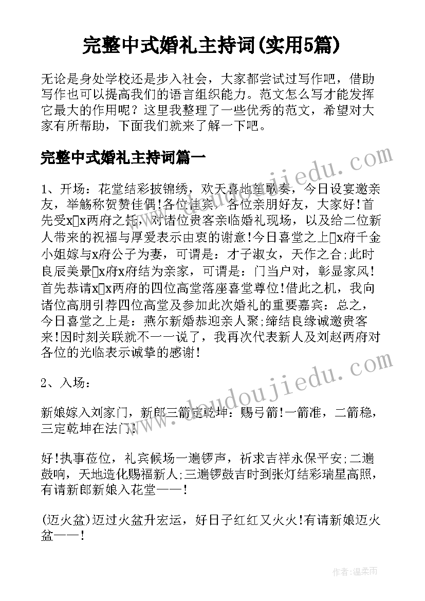 完整中式婚礼主持词(实用5篇)