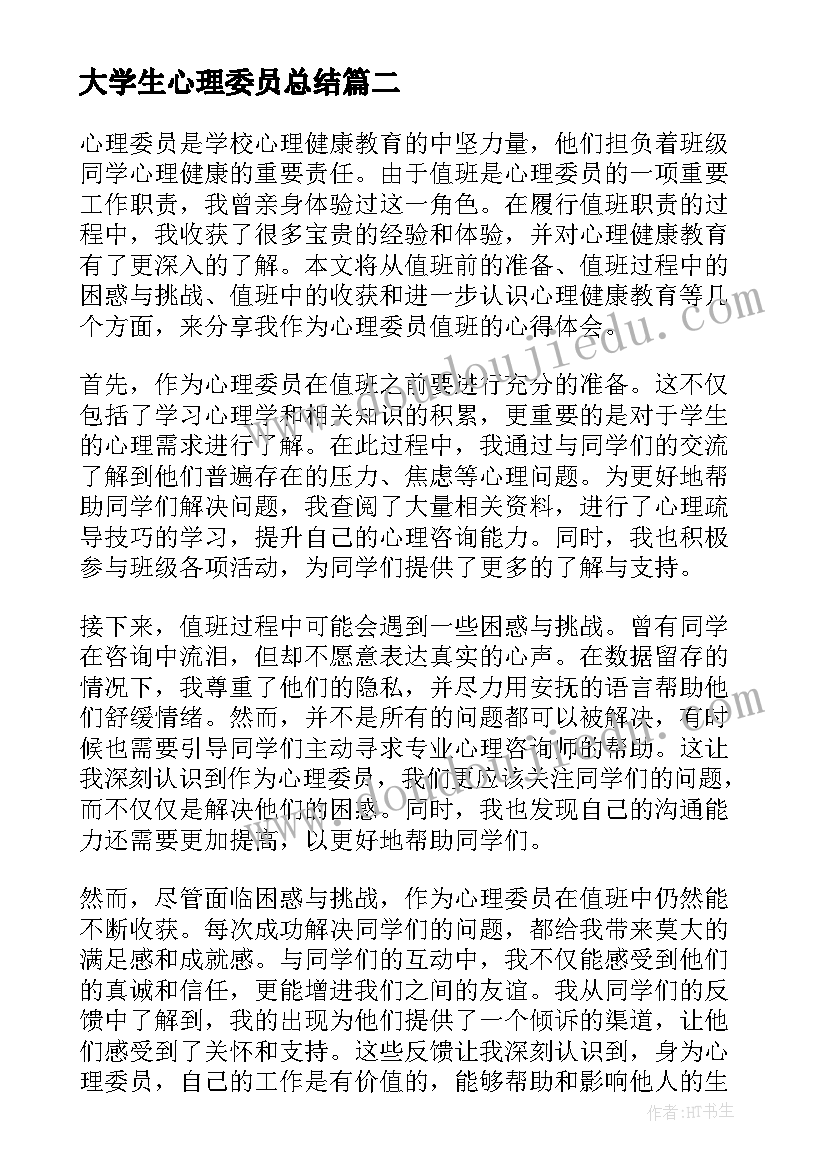 最新大学生心理委员总结(优质10篇)