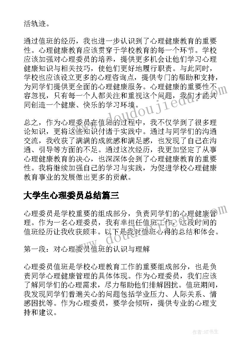 最新大学生心理委员总结(优质10篇)