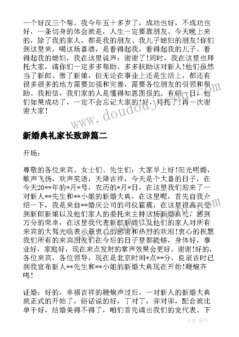 最新新婚典礼家长致辞(实用5篇)