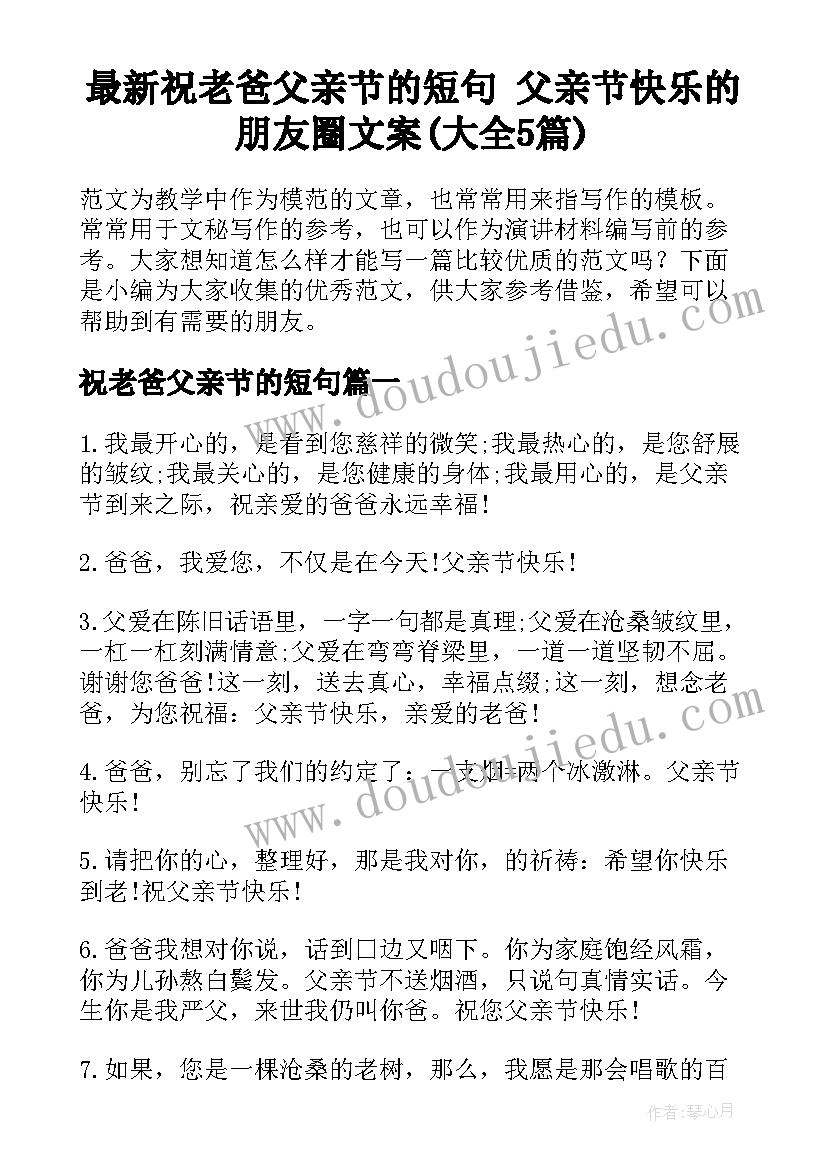 最新祝老爸父亲节的短句 父亲节快乐的朋友圈文案(大全5篇)