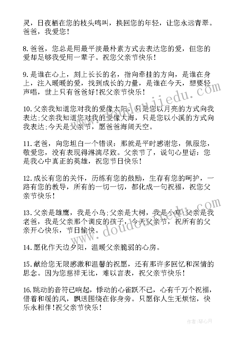 最新祝老爸父亲节的短句 父亲节快乐的朋友圈文案(大全5篇)