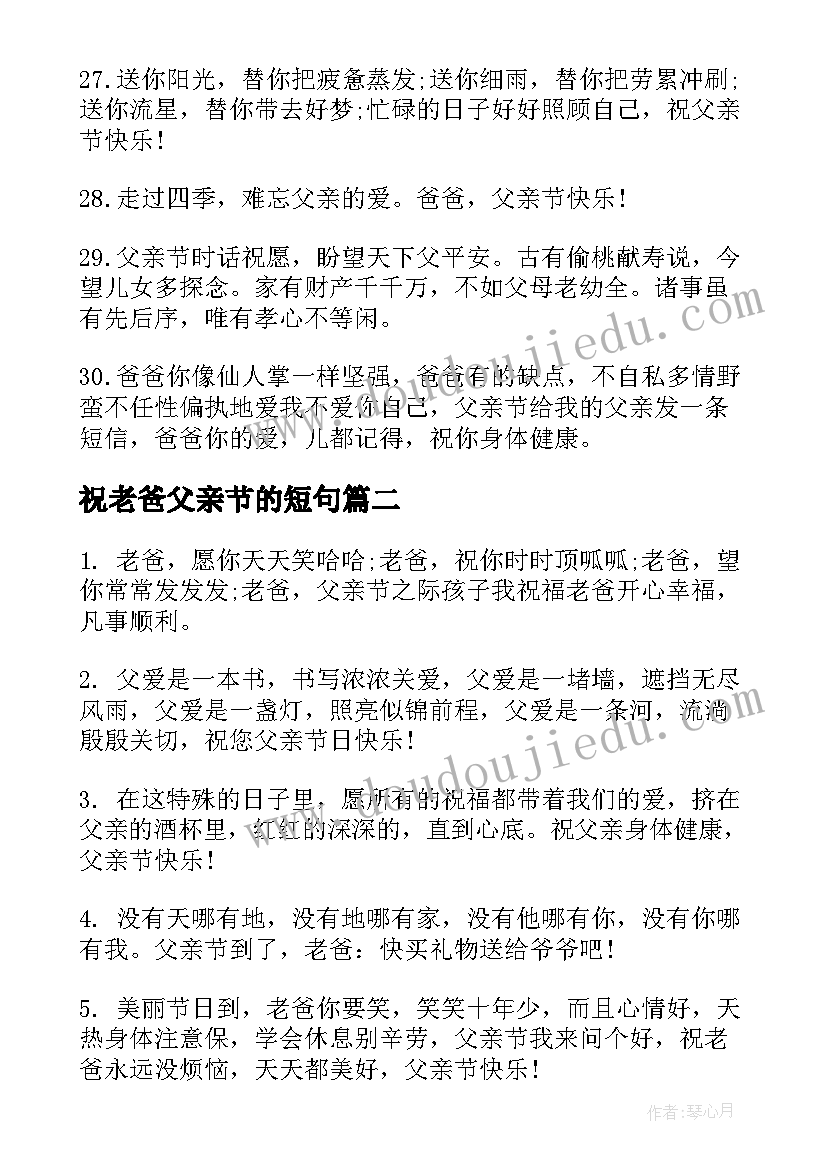 最新祝老爸父亲节的短句 父亲节快乐的朋友圈文案(大全5篇)