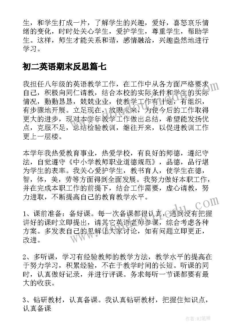 初二英语期末反思 八年级英语教学反思(精选8篇)