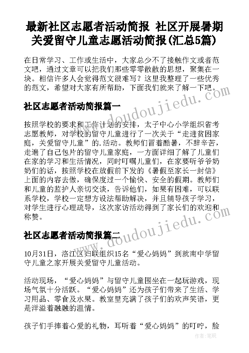 最新社区志愿者活动简报 社区开展暑期关爱留守儿童志愿活动简报(汇总5篇)