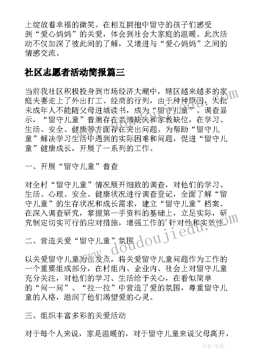 最新社区志愿者活动简报 社区开展暑期关爱留守儿童志愿活动简报(汇总5篇)