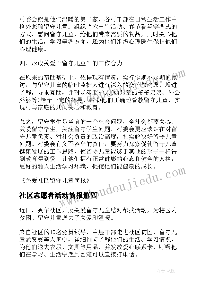 最新社区志愿者活动简报 社区开展暑期关爱留守儿童志愿活动简报(汇总5篇)