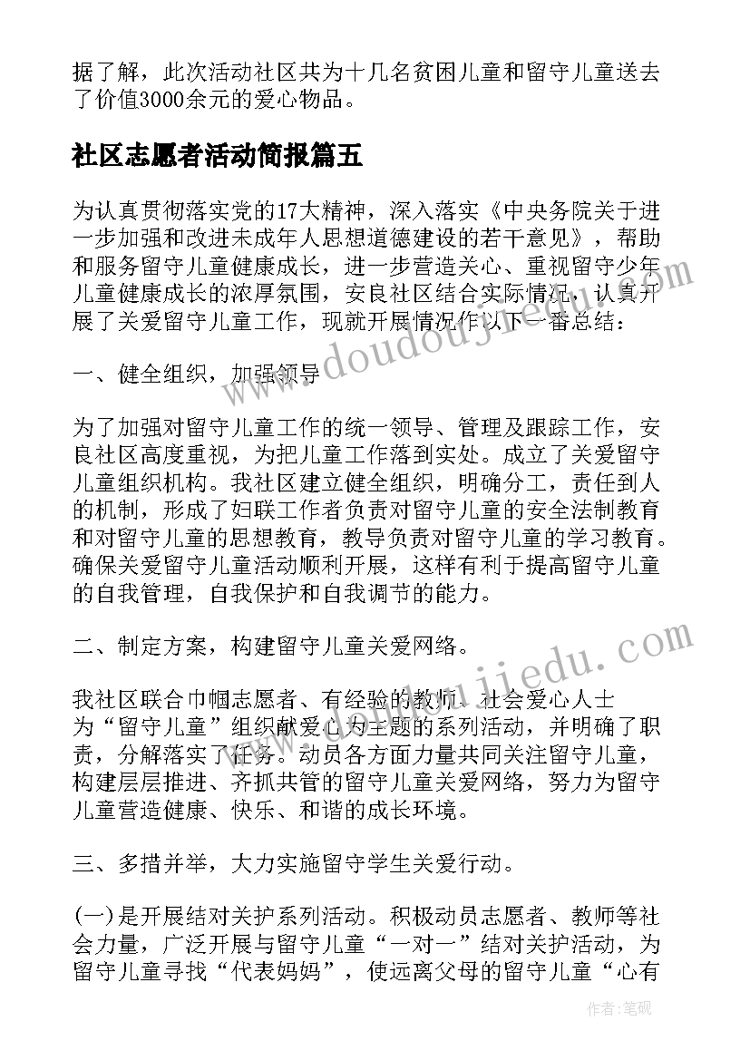 最新社区志愿者活动简报 社区开展暑期关爱留守儿童志愿活动简报(汇总5篇)