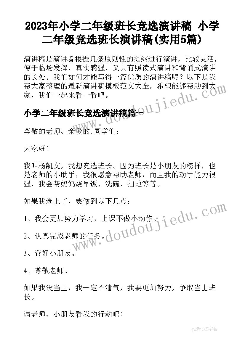 2023年小学二年级班长竞选演讲稿 小学二年级竞选班长演讲稿(实用5篇)