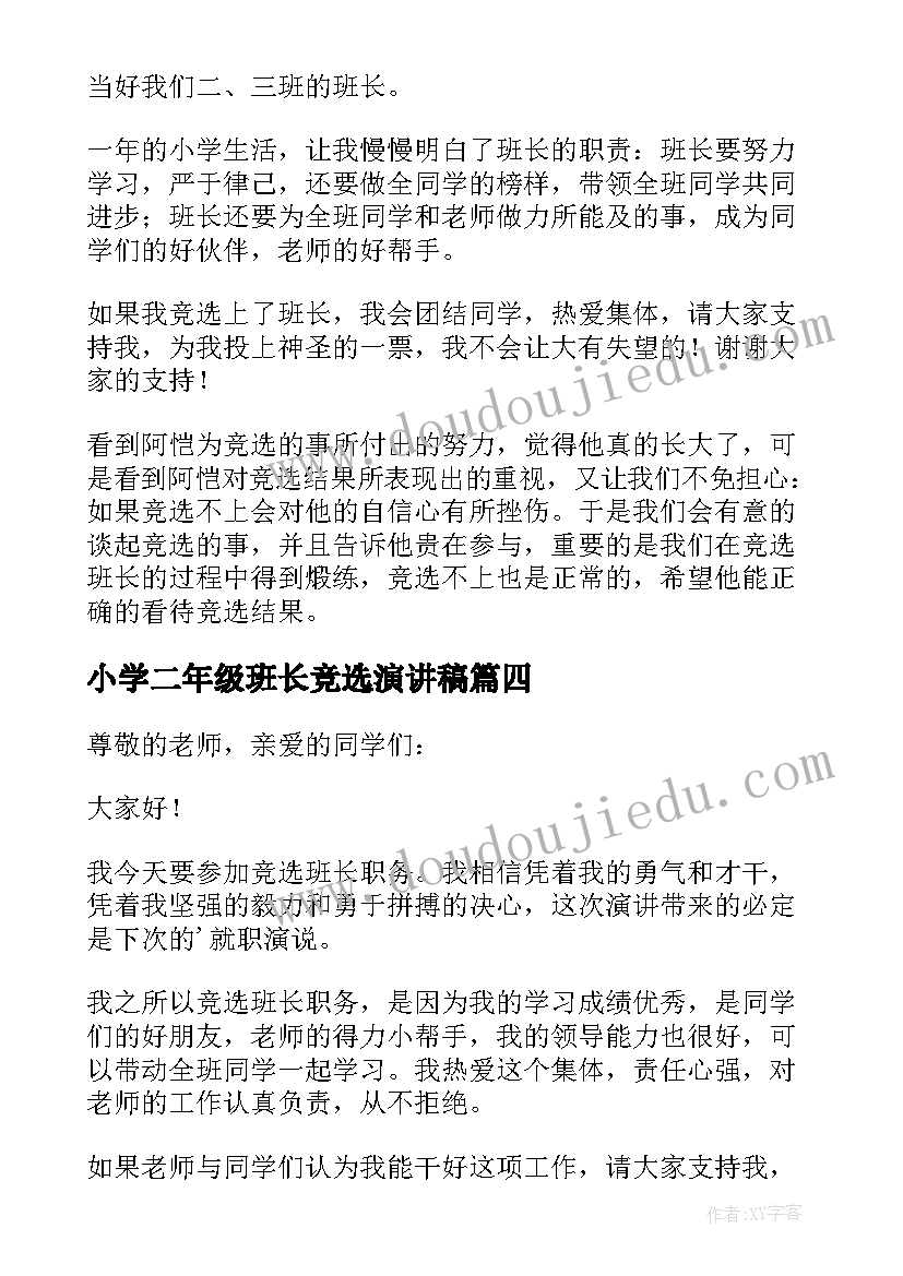 2023年小学二年级班长竞选演讲稿 小学二年级竞选班长演讲稿(实用5篇)