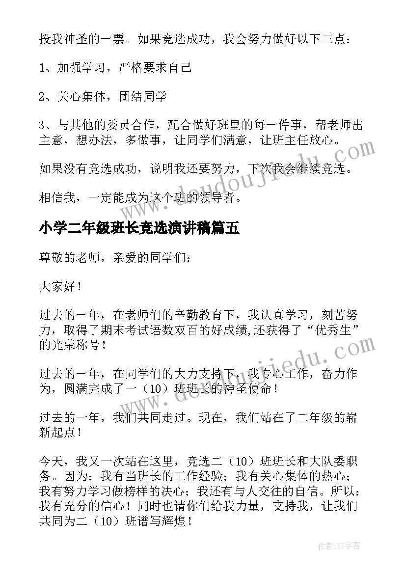 2023年小学二年级班长竞选演讲稿 小学二年级竞选班长演讲稿(实用5篇)