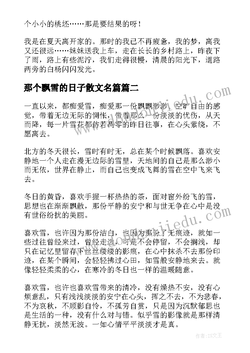 2023年那个飘雪的日子散文名篇(汇总5篇)