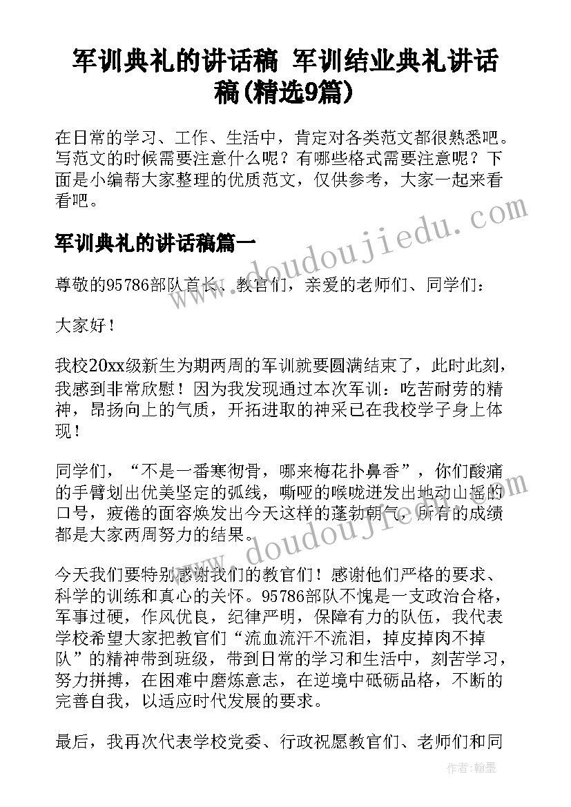 军训典礼的讲话稿 军训结业典礼讲话稿(精选9篇)