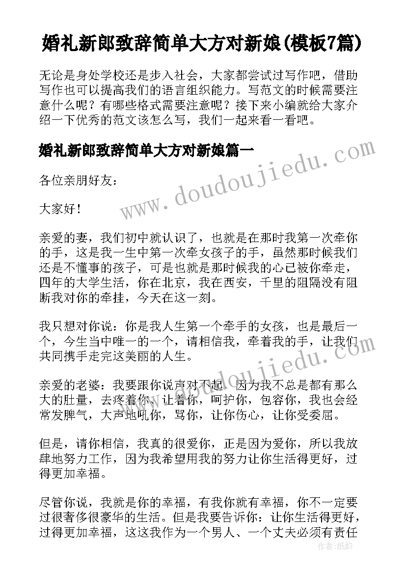 婚礼新郎致辞简单大方对新娘(模板7篇)