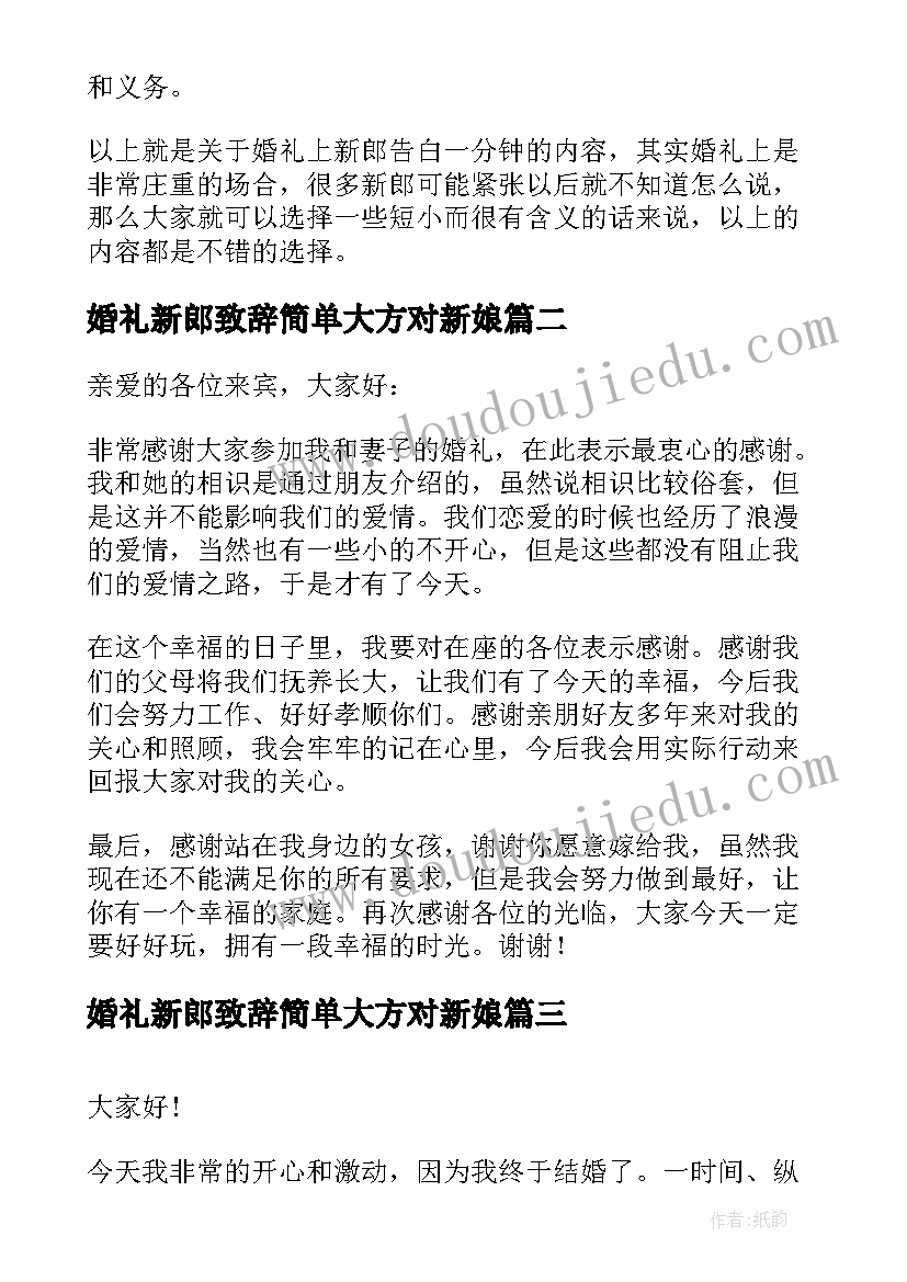 婚礼新郎致辞简单大方对新娘(模板7篇)