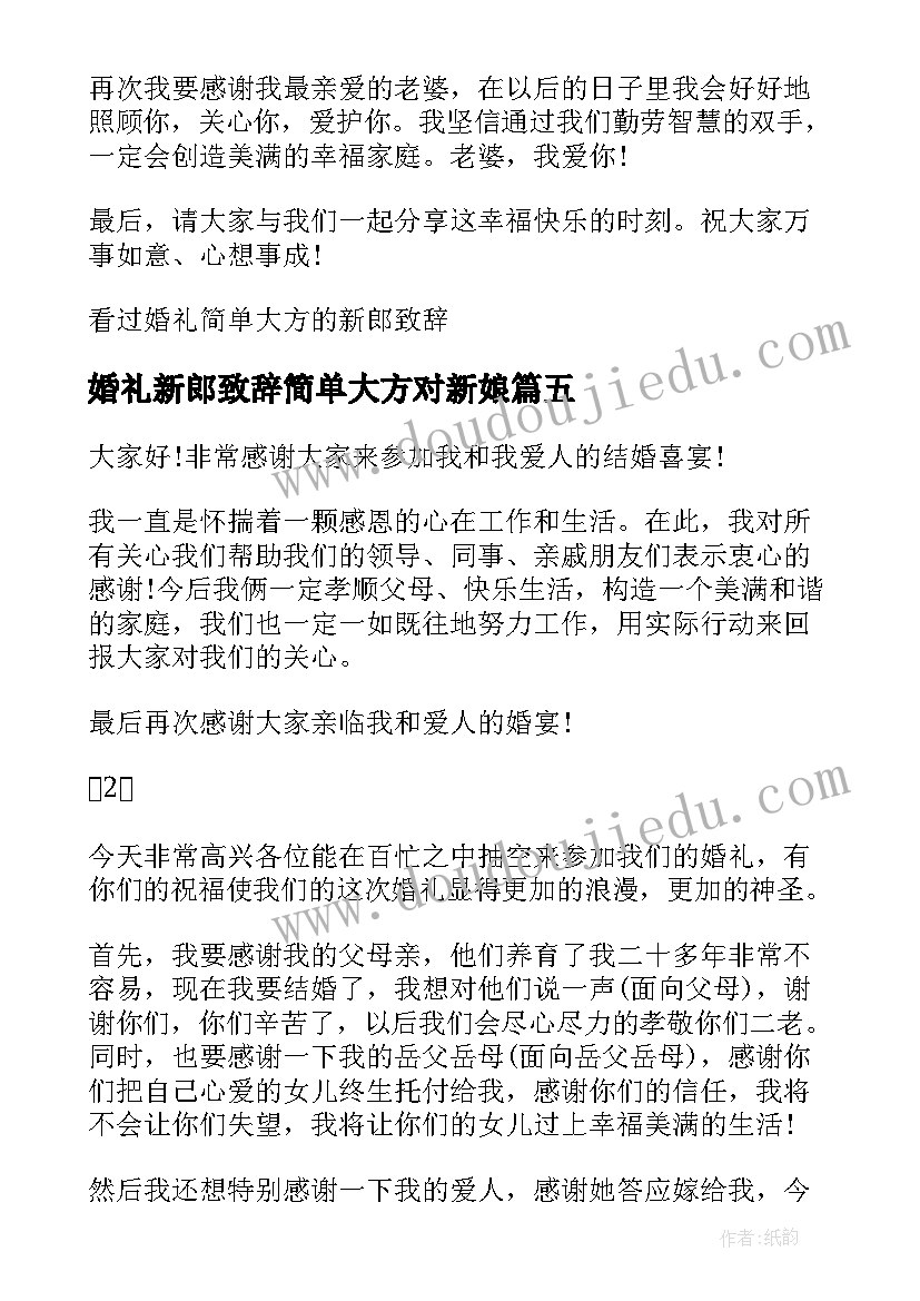 婚礼新郎致辞简单大方对新娘(模板7篇)