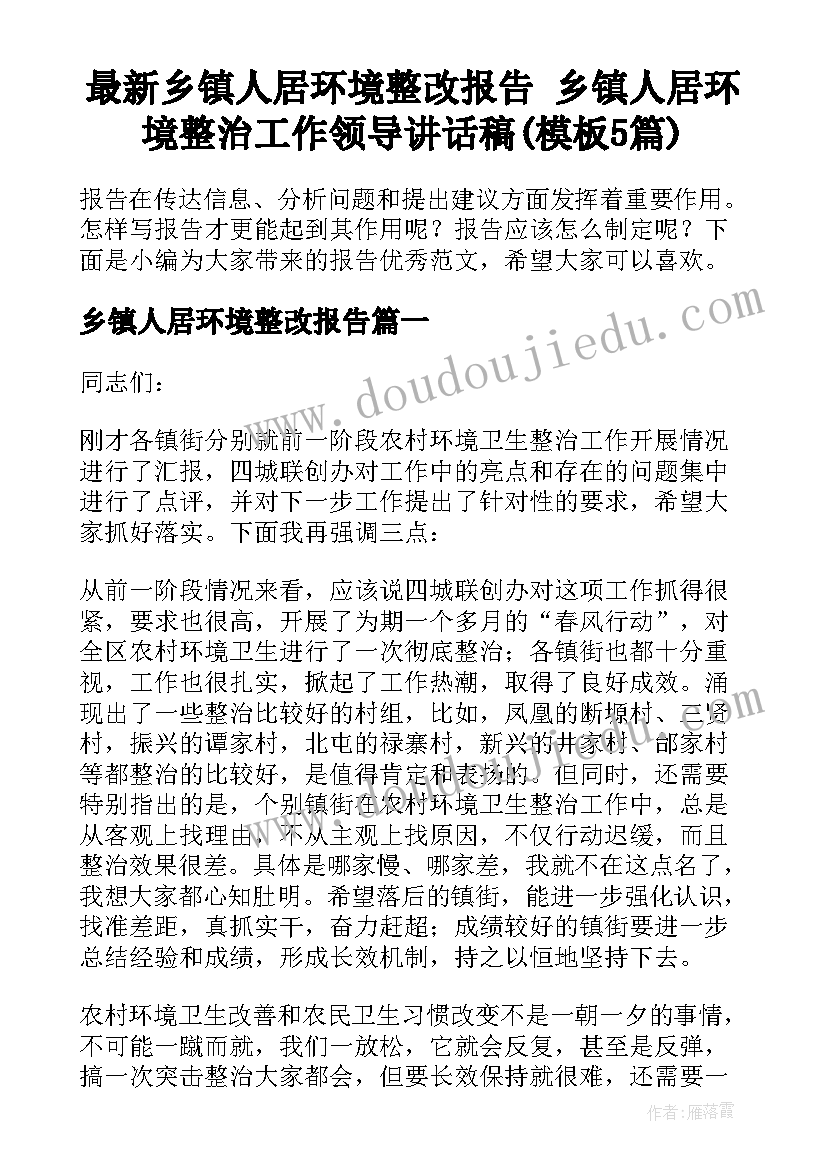 最新乡镇人居环境整改报告 乡镇人居环境整治工作领导讲话稿(模板5篇)